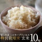 特別栽培米ミルキープリンセス玄米10kg