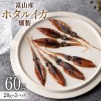富山産 ホタルイカ 燻製 20g×3袋