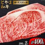 牛肉 とやま和牛 ロースステーキ 200g×2枚