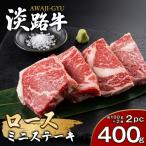 淡路牛ロース ミニステーキ 400g