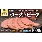 ふるさと納税 【茨城県共通返礼品】常陸牛 ローストビーフ 約1000g 和風ソース付き [AU015ya] 茨城県八千代町