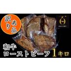ふるさと納税 【訳あり品】おおいた和牛のローストビーフ 1kg 【匠牧場】 牛肉 ローストビーフ 国産 人気 訳あり 和牛 ブロック 冷凍 1kg 赤身 .. 大分県杵築市