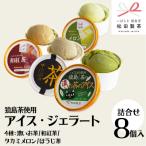 ジェラート 8個セット 食べ比べ 4種類