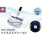 首掛け空間除菌剤 ウイルス エア シールド
