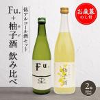 日本酒飲み比べセット Fu. 柚子酒 低アルコール 日本酒飲み比べセット