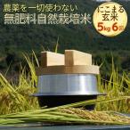 自然栽培米 にこまる 玄米 定期便 5kg×6回