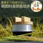 自然栽培米 にこまる 玄米 定期便 3kg×6回