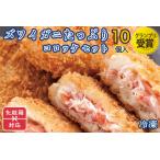 ふるさと納税 ギフト( 化粧箱発送 )ずわいがに コロッケ 10個 グランプリ 受賞 カジマ かに カニ 蟹 男爵 冷凍_AF069 茨城県大洗町