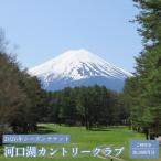 河口湖カントリークラブ 2026年シーズンチケット