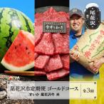 厳選 自慢の3品定期便 ゴールドコース 米