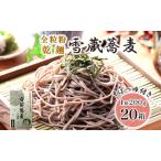干しそば雪蔵蕎麦全粒粉そばつゆ付き干しそば