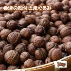 殻つき 会津の鬼ぐるみ1kg