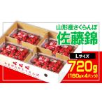 ふるさと納税 ★山形産 さくらんぼ 佐藤錦★L 720g (180g×4P)【令和8年産先行予約】 FS25-554 山形県山形市