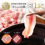 山豚しゃぶしゃぶセット バラ1kg ロース500g