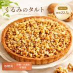 タルト くるみのタルト 砂糖 小麦粉不使用