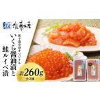 ふるさと納税 <佐藤水産>いくら醤油漬130gと鮭ルイベ漬130g 魚貝類 サーモン 鮭 いくら 魚卵 ルイベ イクラ しょうゆ漬け 北海道千歳市 北海道千歳市
