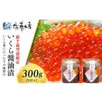 ショッピングふるさと納税 いくら ふるさと納税 ＜佐藤水産＞いくら醤油漬（空港限定）150g×2本 北海道千歳市