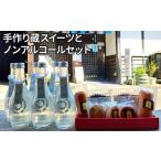 手作り蔵スイーツとノンアルコールセット