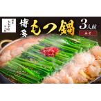 ふるさと納税 「おおやま」博多もつ鍋(みそ味/3人前)おおやま もつ鍋 国産 国産牛もつ 牛ホルモン 博多 味噌 鍋 鍋セット 福岡県 飯塚市【A7-052.. 福岡県飯塚市