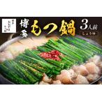 ふるさと納税 「おおやま」博多もつ鍋(しょうゆ味/3人前)おおやま もつ鍋 博多 しょうゆ 鍋 3人前 国産 国産もつ 鍋セット セット 福岡県 飯塚市.. 福岡県飯塚市