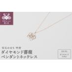 K18ピンクゴールドダイヤモンド 薔薇ペンダントネックレス