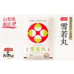 米食味鑑定士厳選 新庄産 雪若丸 精米 5kg