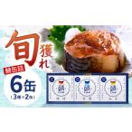 旬獲れ 鯖缶詰 3ヶ詰め合わせ 味付 味噌 水煮 90g