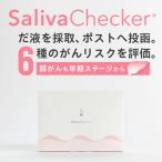 サリバチェッカーR 一滴のだ液で6種のがんリスクがわかる検…