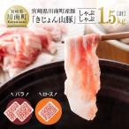 山豚しゃぶしゃぶセット バラ1kg ロース500g