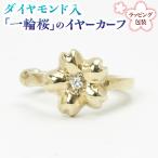 ダイヤモンド入 一輪桜のイヤーカーフ ダイヤモンド