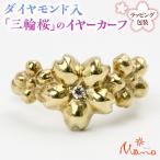 アクセサリー ダイヤモンド入 三輪桜のイヤーカーフ
