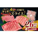 ふるさと納税 3か月 お楽しみ 定期便 宮崎牛 スライス セット 総重量2.6kg 肉 牛肉 豚肉 すき焼き しゃぶしゃぶ ハンバーグ 黒毛和牛 A4 A5 和牛.. 宮崎県日南市