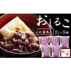 老舗あんこ屋のおうちで作る おしるこセット