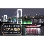浦安乗合屋形船 ペア乗船券