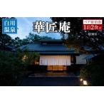 華匠庵 〈本館内風呂付 特別室〉 ペア宿泊券