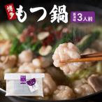 もつ鍋 博多もつ鍋 醤油味 ご 牛もつ