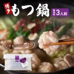 もつ鍋 博多もつ鍋 もつ2倍増量 醤油味