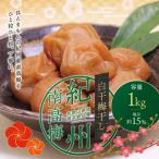 白干梅干し1kg 無添加 梅干 梅干し 梅 南高梅