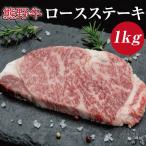 特選黒毛和牛 熊野牛 ロースステーキ 約1kg