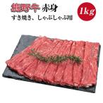 特選黒毛和牛 熊野牛 赤身 すき焼き しゃぶしゃぶ用 約1kg