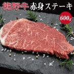 特選黒毛和牛 熊野牛 赤身ステーキ ランプステーキ 約600g