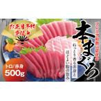 串本産 本マグロ 養殖 トロ&amp;赤身セット 500g