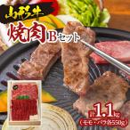 山形牛焼肉 Bセット