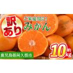ふるさと納税 <先行予約受付中!2025年10月中旬以降順次発送予定>訳あり!鹿児島県産みかん(計約10kg) 大容量 傷あり 不揃い 国産 柑橘 果.. 鹿児島県阿久根市