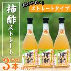 柿酢ストレート 720ml×3本