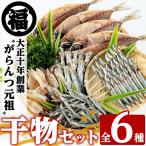 干物 アジ 産干物セット 6種