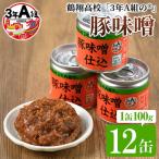 鶴翔高校 3年A組の豚味噌仕込 100g×12缶