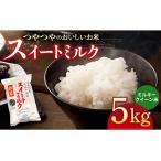 スイートミルク ミルキークイーン 5kg