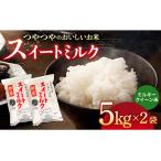 スイートミルク ミルキークイーン 10kg