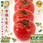 スーパーフルーツトマト 約1.2kg